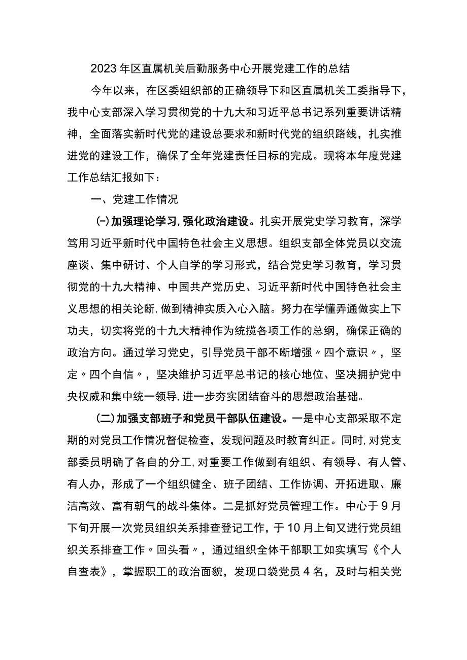 2023年后勤服务中心党建工作总结.docx_第1页