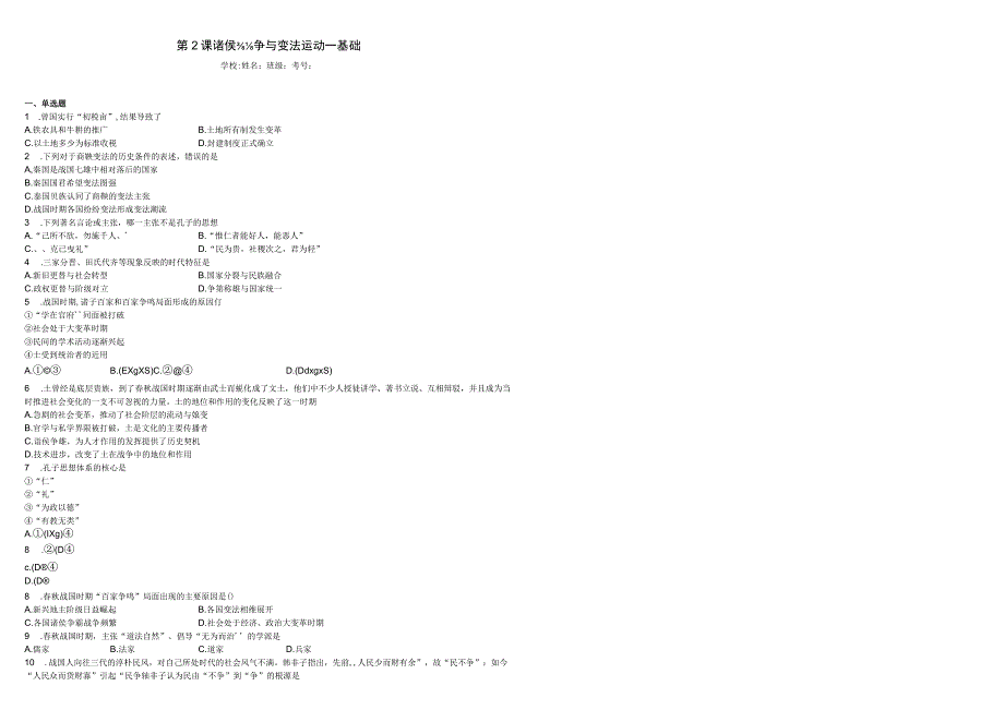 2023-2024学年统编版必修纲要上册第2课 诸侯纷争与变法运动——基础（作业）.docx_第2页