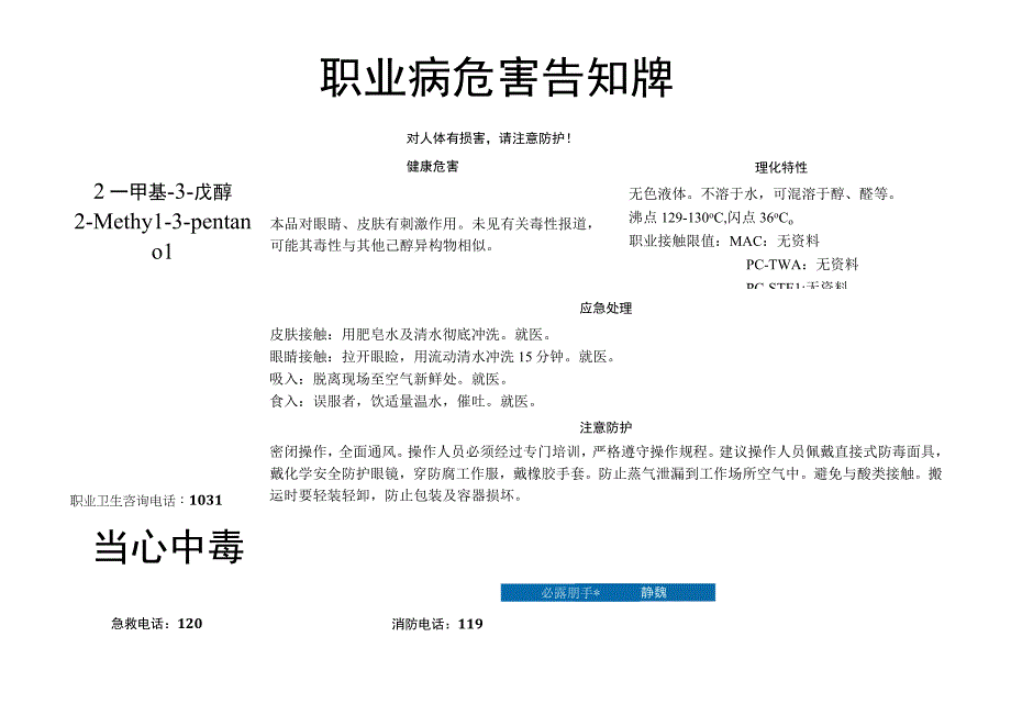 2-甲基-3-戊醇-职业病危害告知牌.docx_第1页