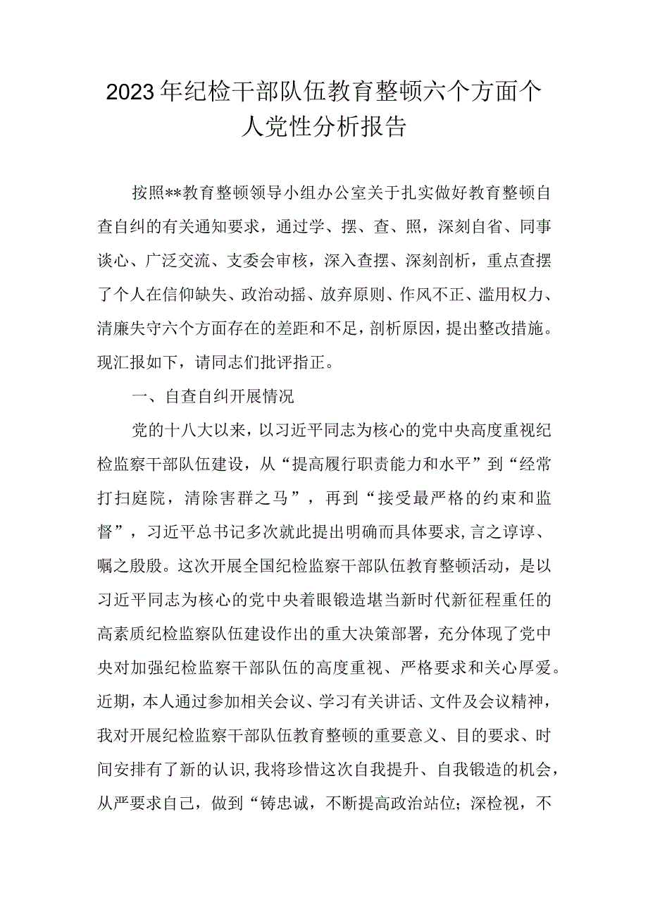 2023年纪检干部队伍教育整顿（六个方面）个人党性分析报告 共六篇.docx_第1页