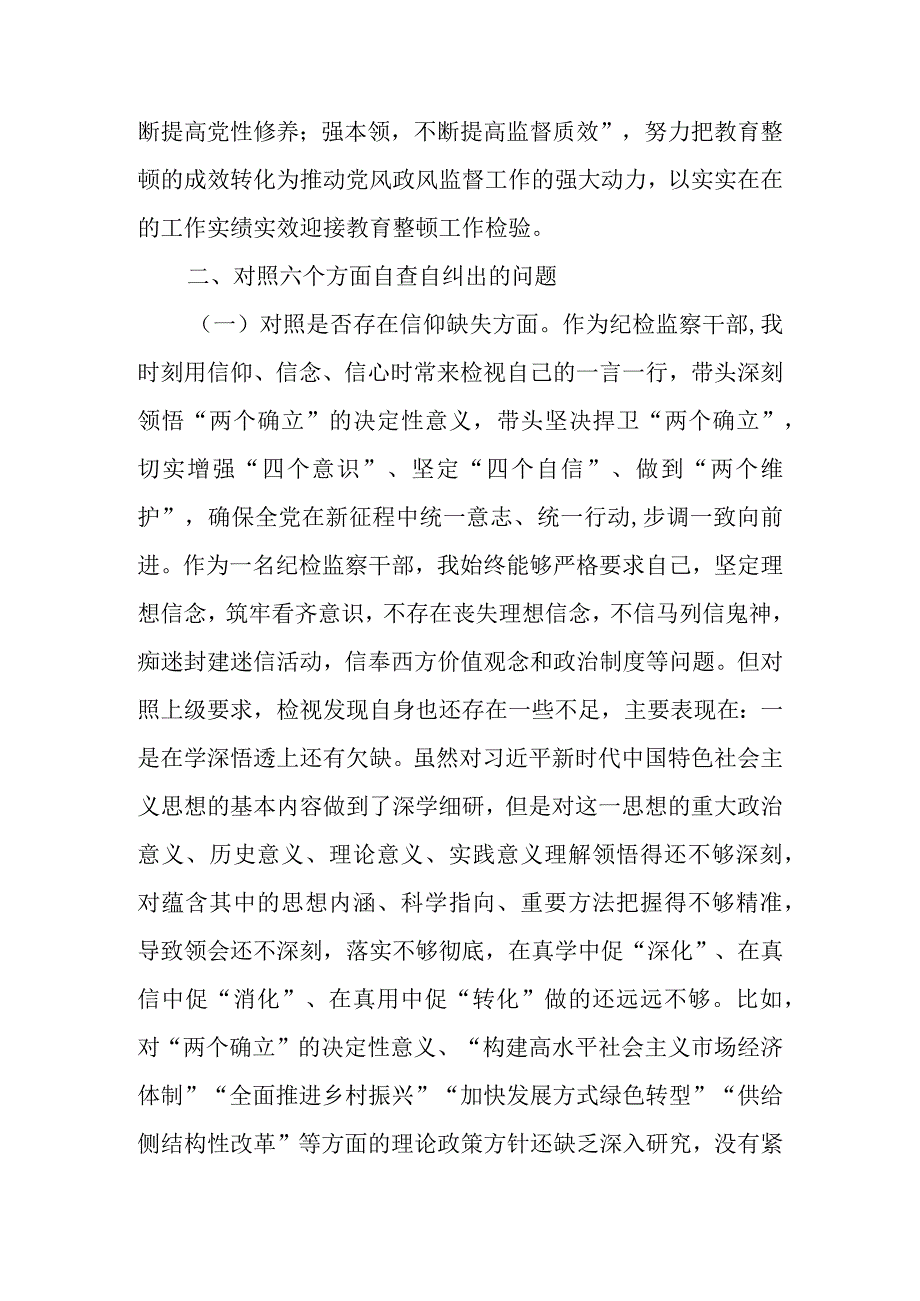 2023年纪检干部队伍教育整顿（六个方面）个人党性分析报告 共六篇.docx_第2页