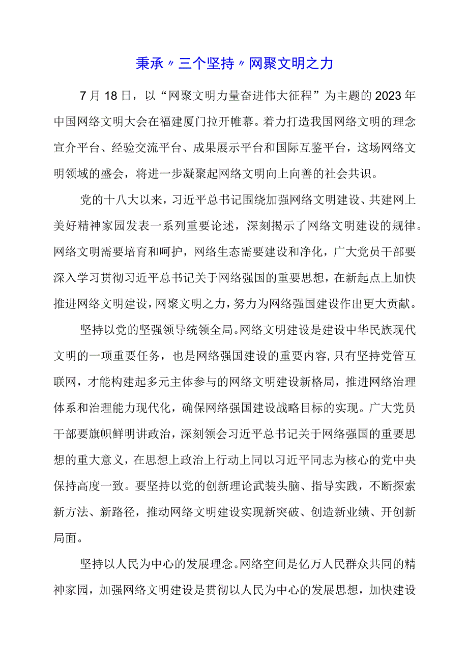 2023年“网聚文明力量 奋进伟大征程”心得.docx_第1页