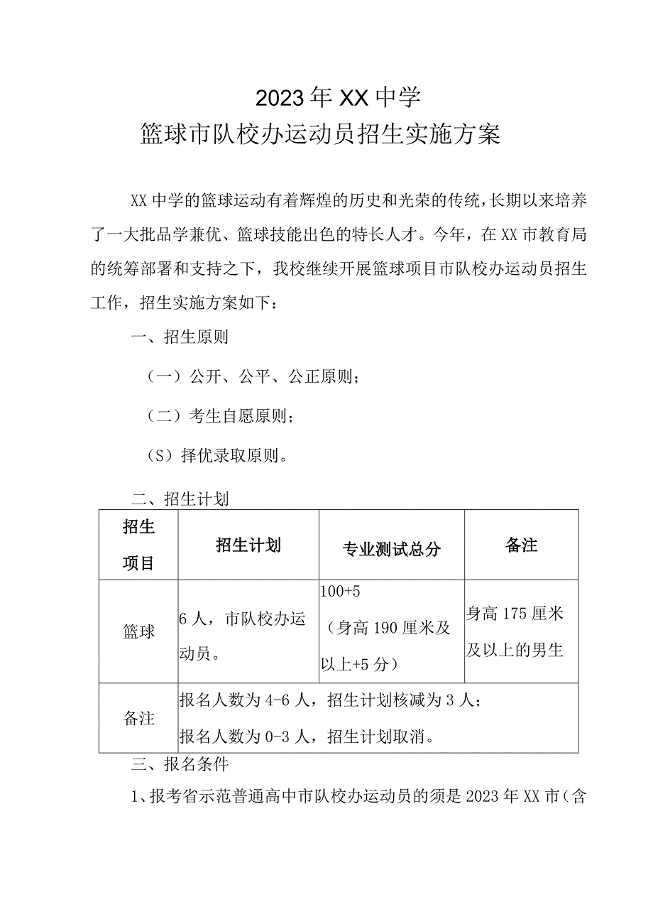 2023年XX中学篮球市队校办运动员招生实施方案.docx_第1页