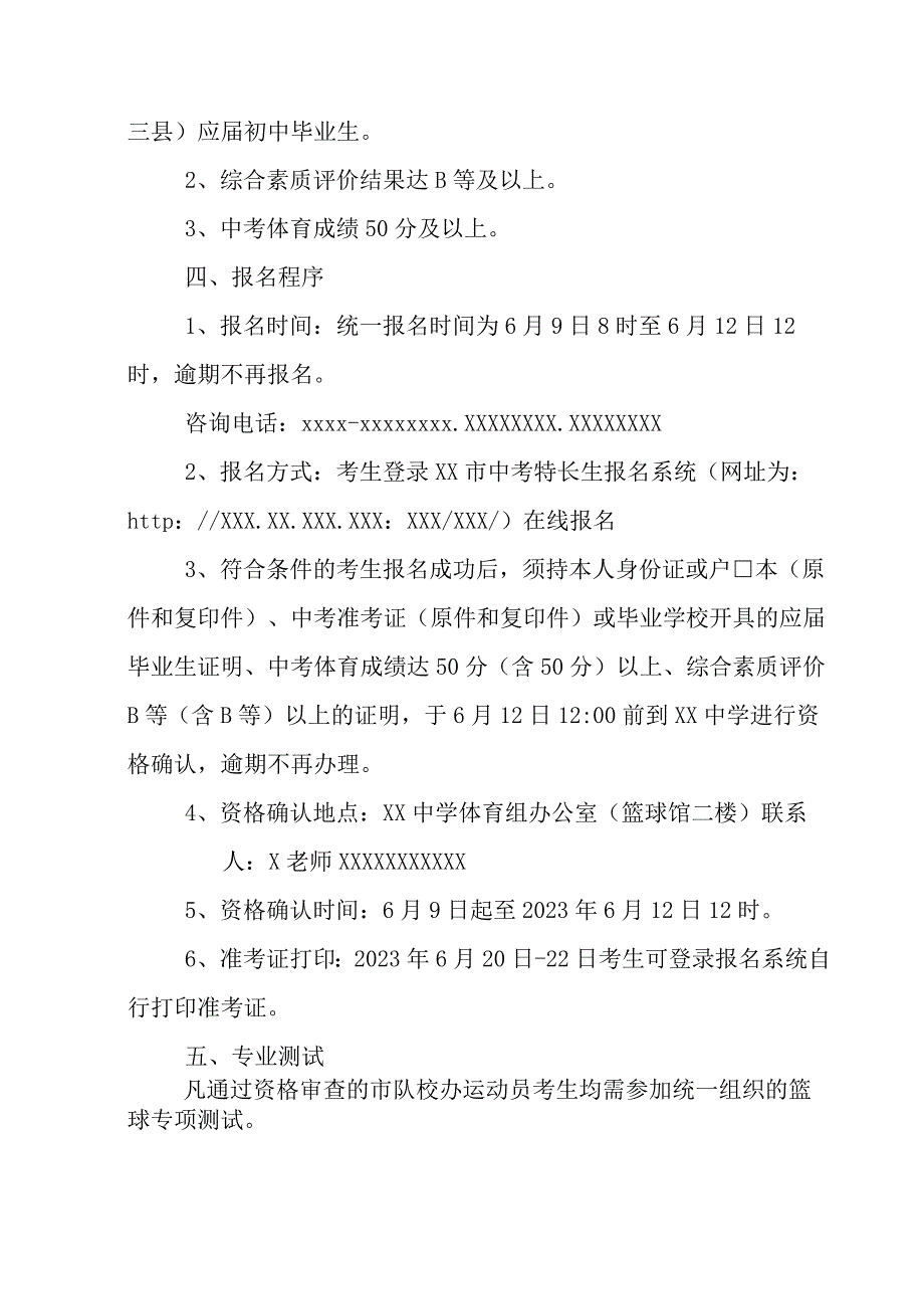 2023年XX中学篮球市队校办运动员招生实施方案.docx_第2页