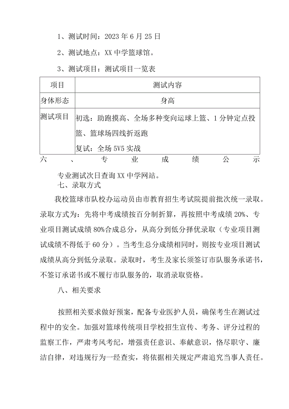 2023年XX中学篮球市队校办运动员招生实施方案.docx_第3页