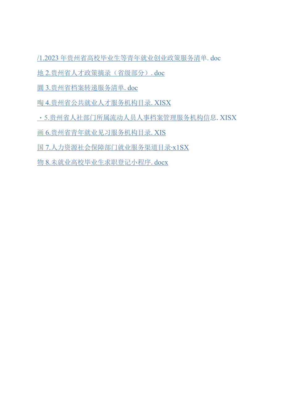 2023年贵州省高校毕业生等青年就业创业政策服务清单、贵州省人才政策摘录(省级部分).docx_第1页