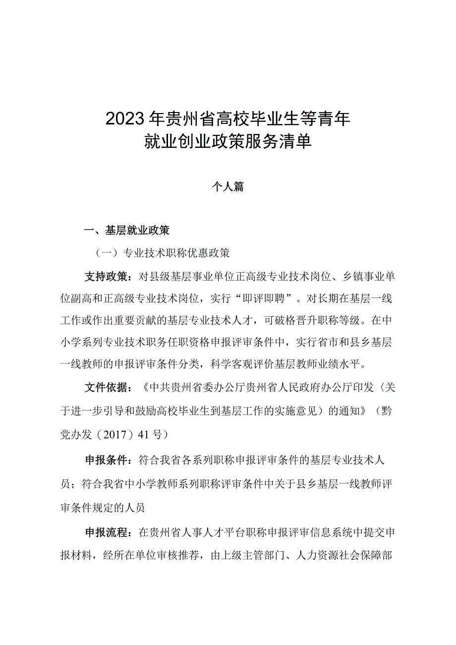 2023年贵州省高校毕业生等青年就业创业政策服务清单、贵州省人才政策摘录(省级部分).docx_第2页