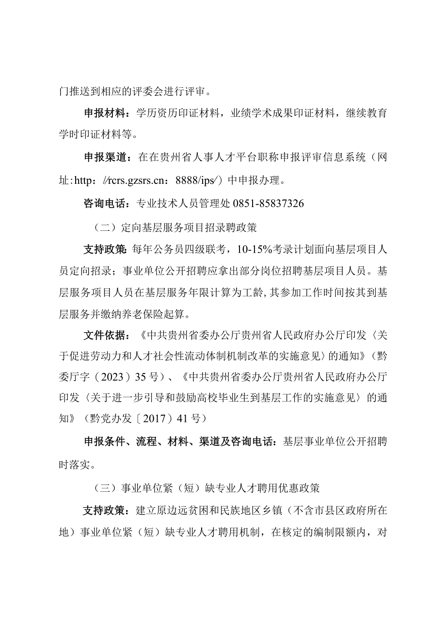 2023年贵州省高校毕业生等青年就业创业政策服务清单、贵州省人才政策摘录(省级部分).docx_第3页