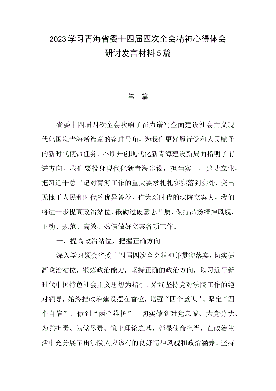 2023年下半年学习青海省委十四届四次全会精神心得体会感想领悟5篇.docx_第1页