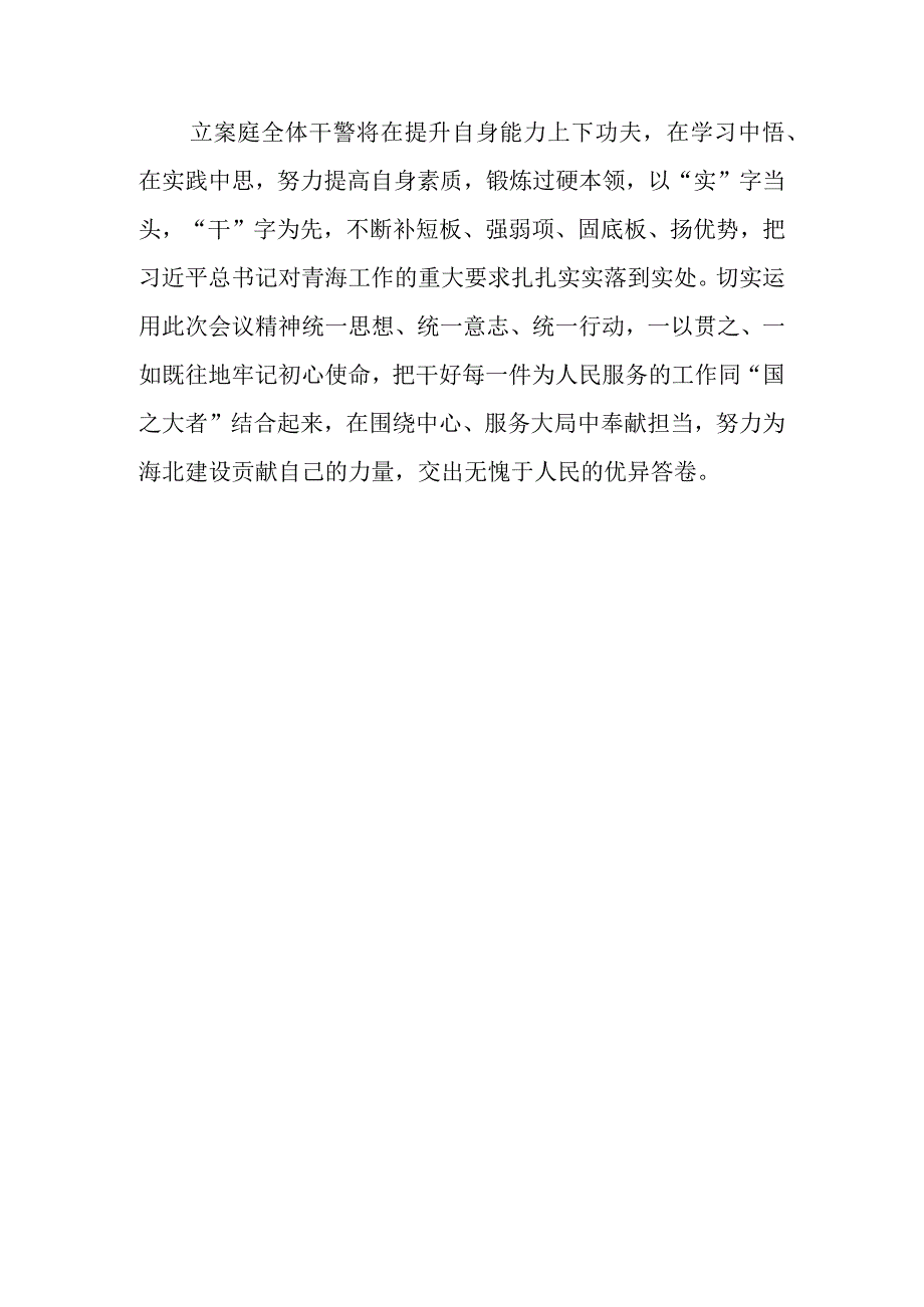 2023年下半年学习青海省委十四届四次全会精神心得体会感想领悟5篇.docx_第3页