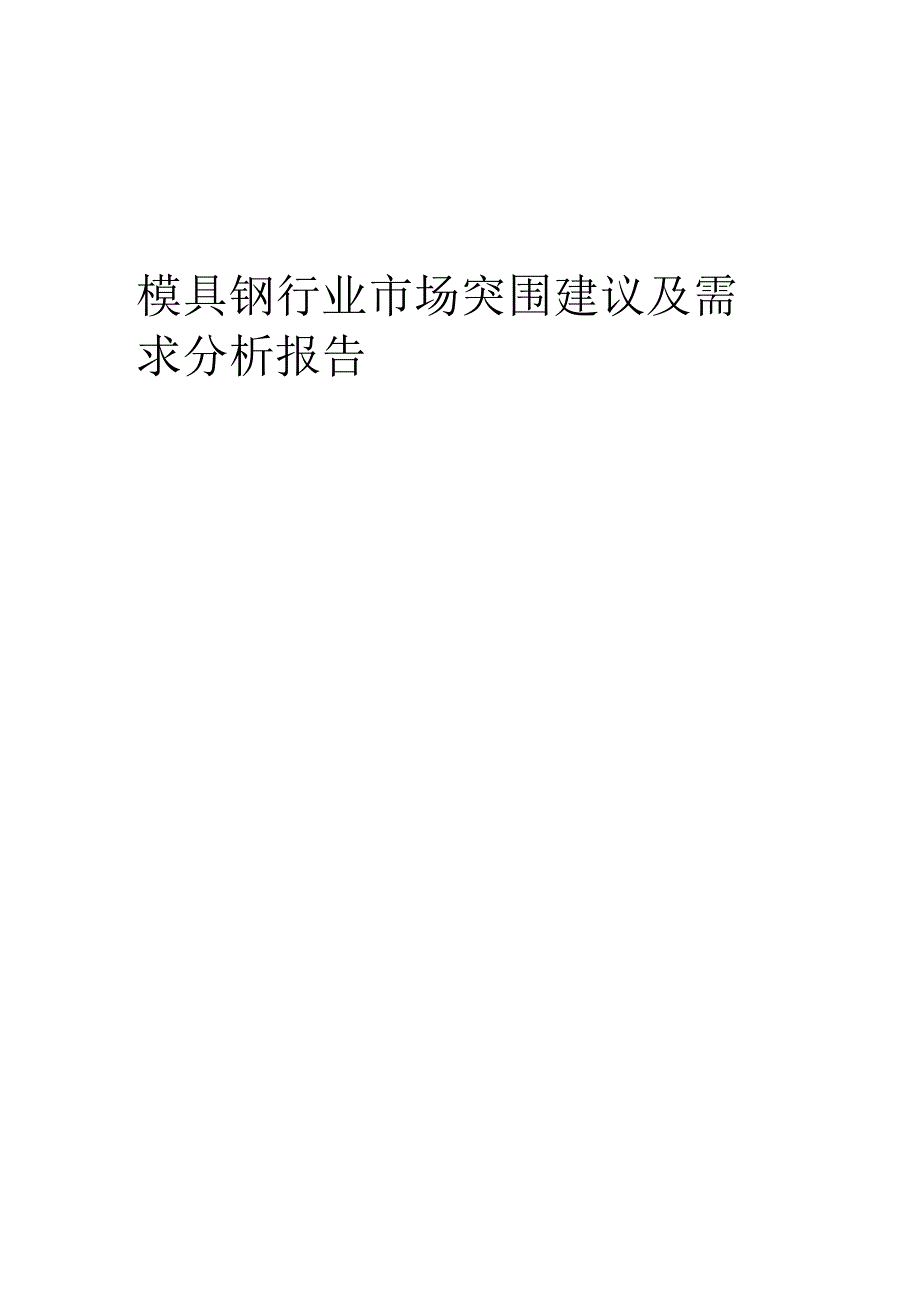 2023年模具钢行业市场突围建议及需求分析报告.docx_第1页