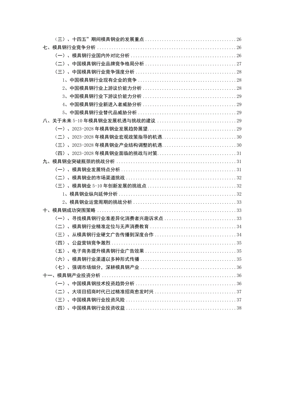 2023年模具钢行业市场突围建议及需求分析报告.docx_第3页