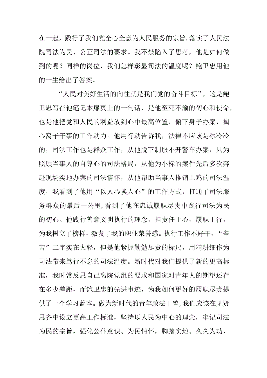 2023年政法干部学习鲍卫忠同志先进事迹感想体会十八篇.docx_第3页