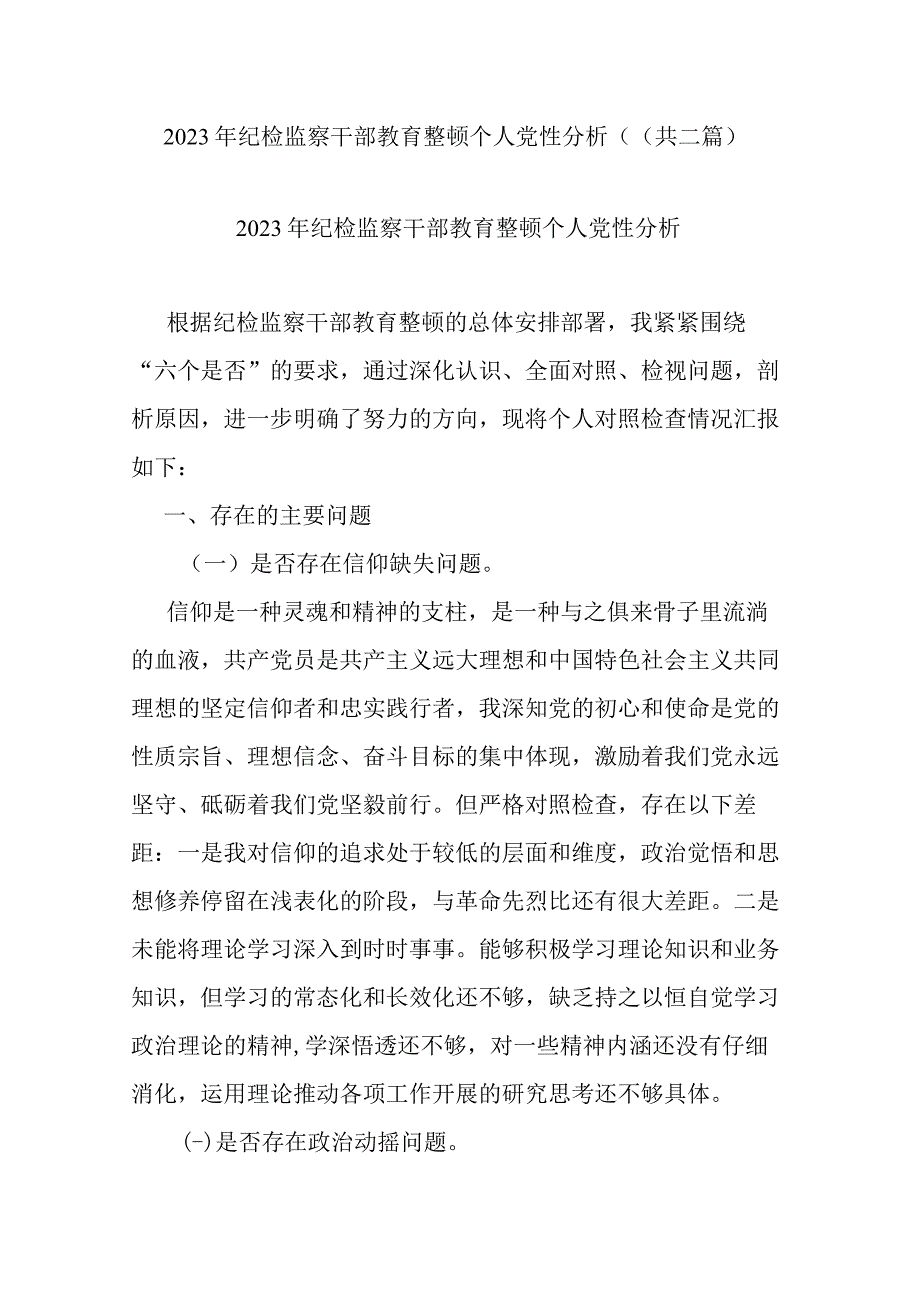 2023年纪检监察干部教育整顿个人党性分析((共二篇).docx_第1页