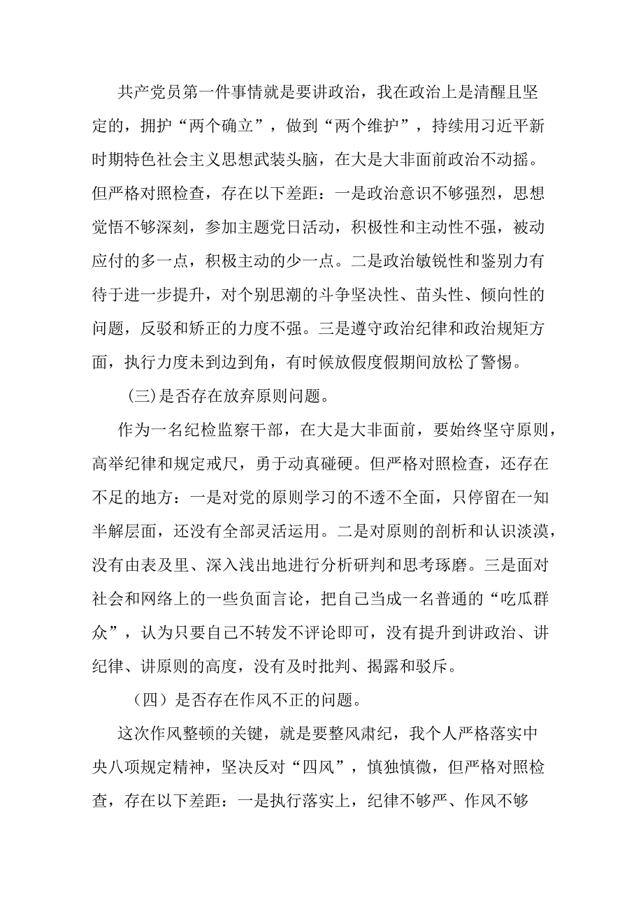 2023年纪检监察干部教育整顿个人党性分析((共二篇).docx_第2页