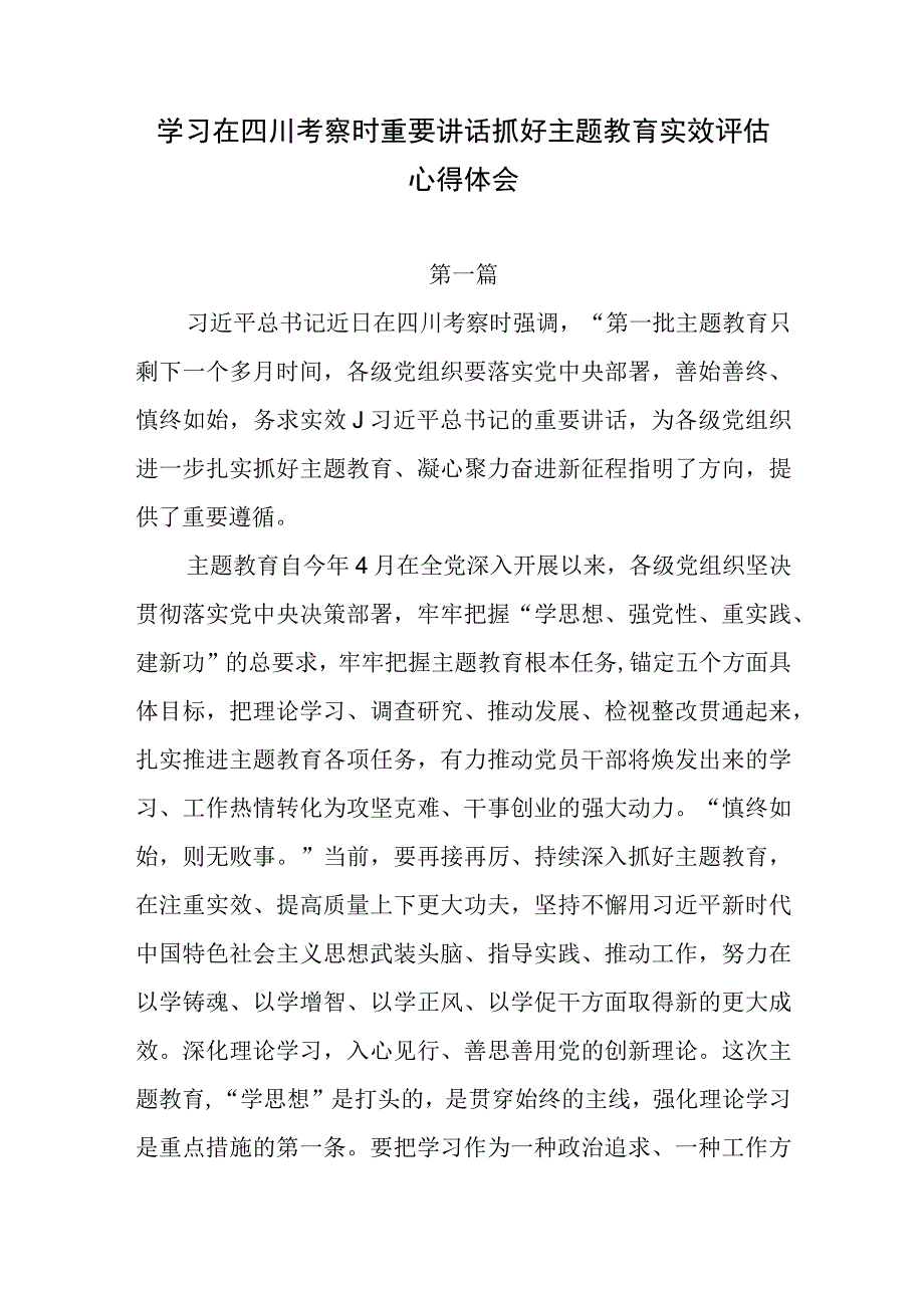 2023年学习在四川考察时重要讲话精神抓好主题教育实效评估心得体会研讨发言3篇.docx_第1页