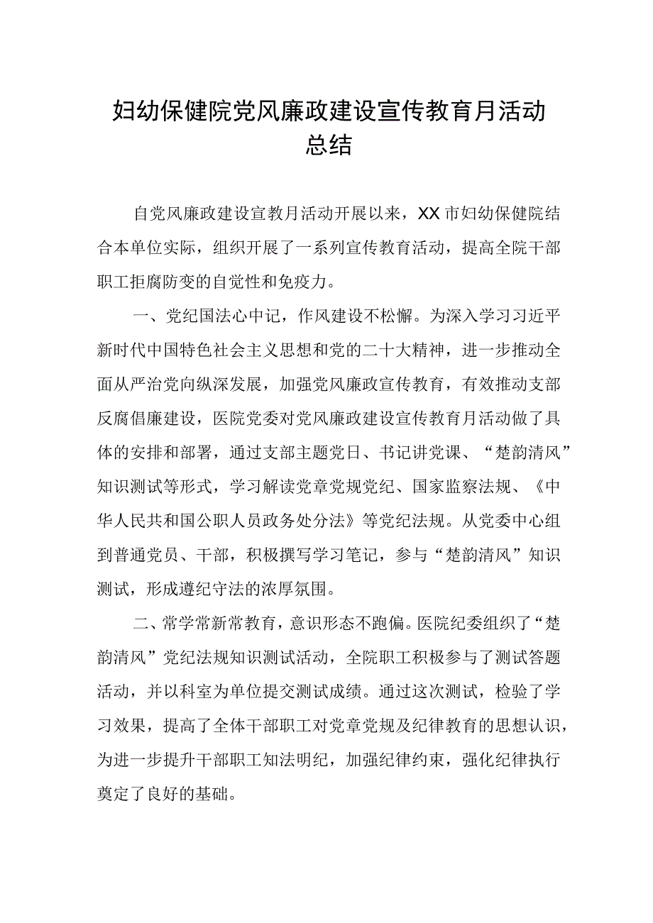 2023年妇幼保健院党风廉政建设宣传教育月活动总结.docx_第1页