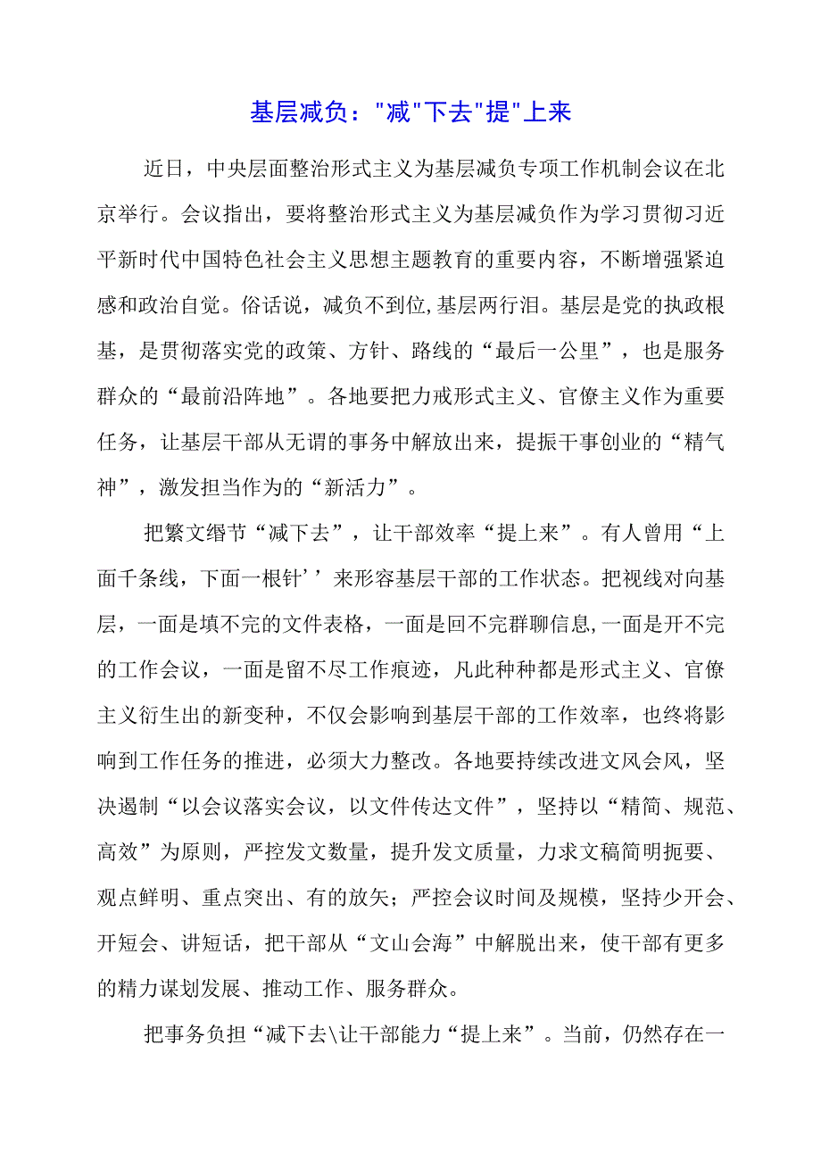 2023年专题党课：基层减负：“减”下去 “提”上来.docx_第1页