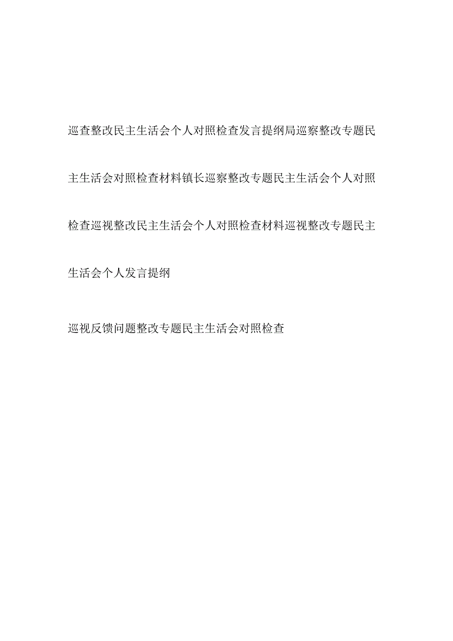 2023下半年巡视巡察巡查问题整改专题民主生活会个人对照检视剖析检查材料6篇.docx_第1页