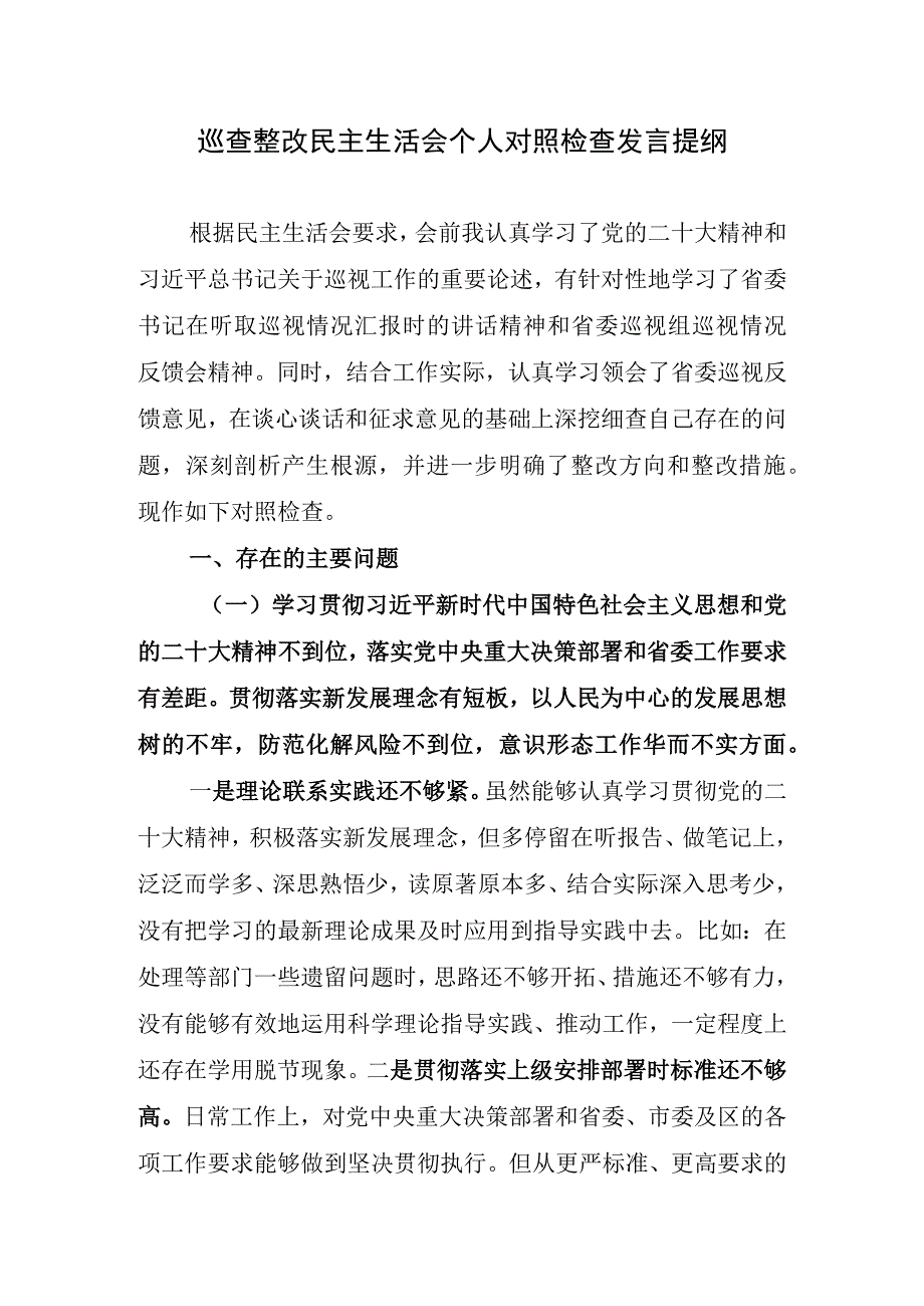 2023下半年巡视巡察巡查问题整改专题民主生活会个人对照检视剖析检查材料6篇.docx_第2页