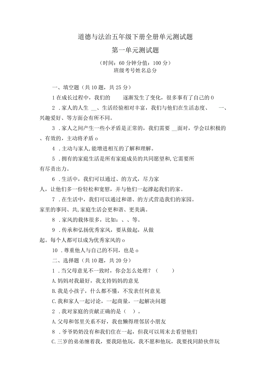 2023年道德与法治五年级下册全册单元测试题附答案(共3个单元).docx_第1页