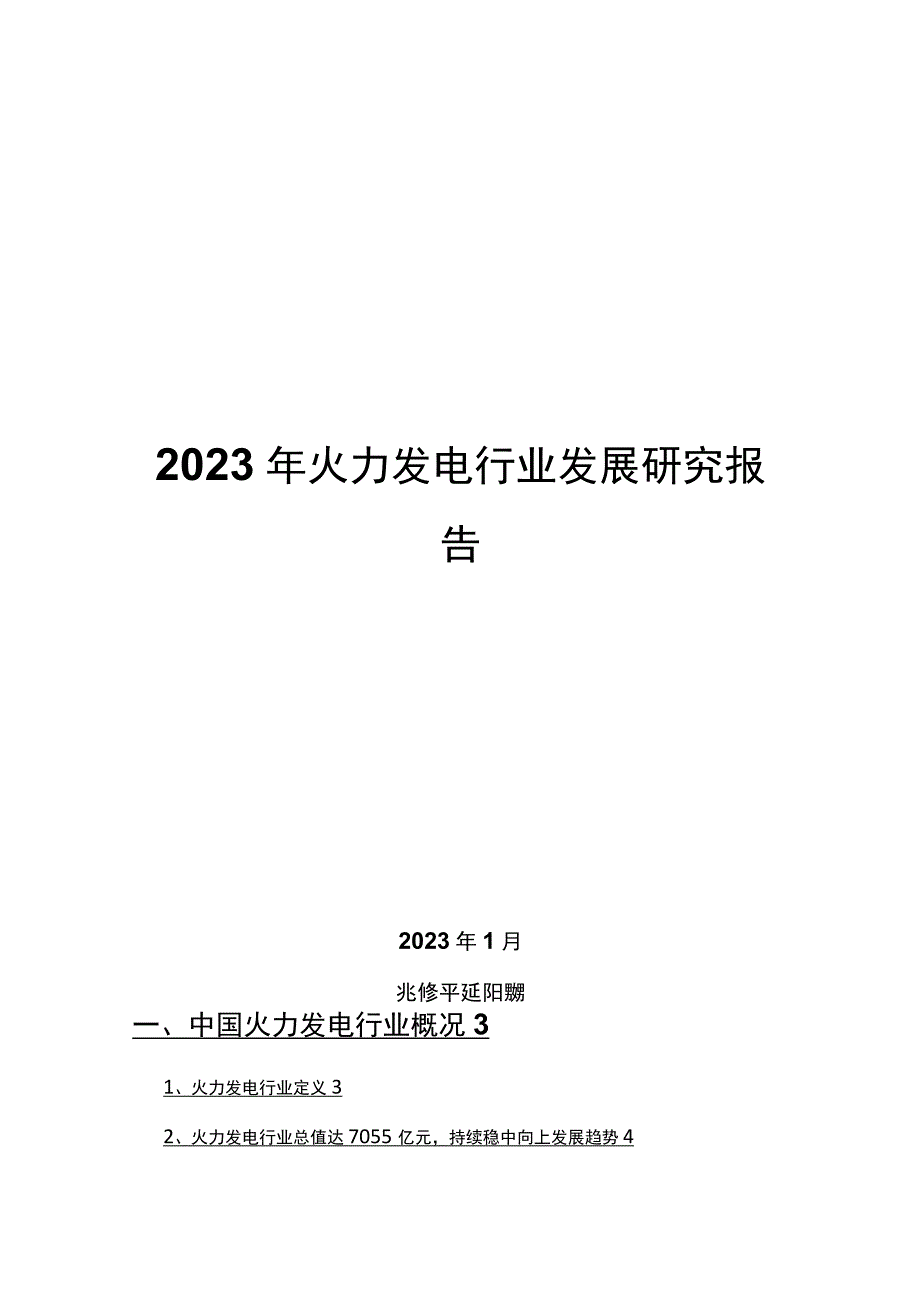 2022年火力发电行业发展研究报告.docx_第1页