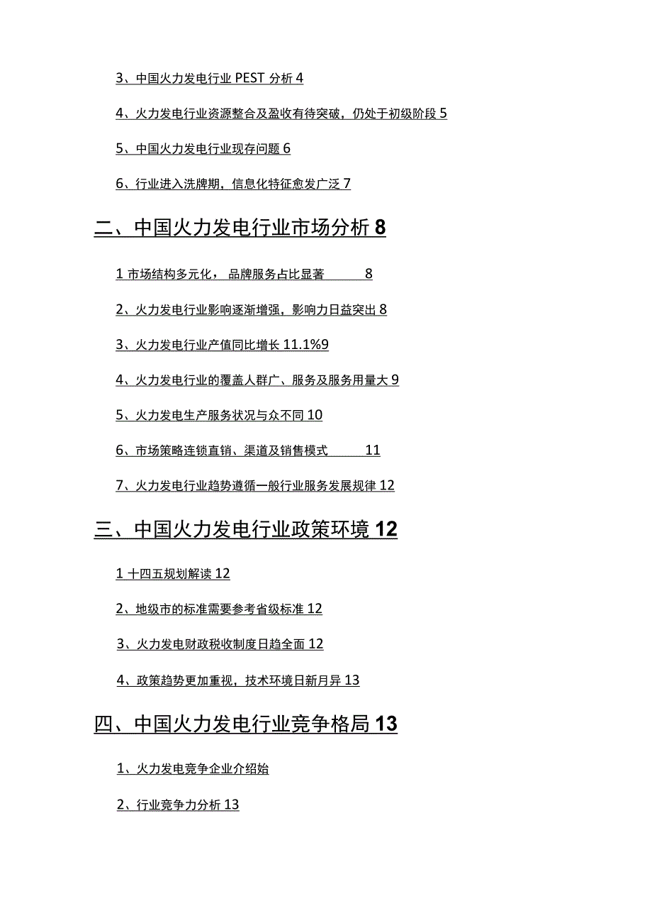 2022年火力发电行业发展研究报告.docx_第2页