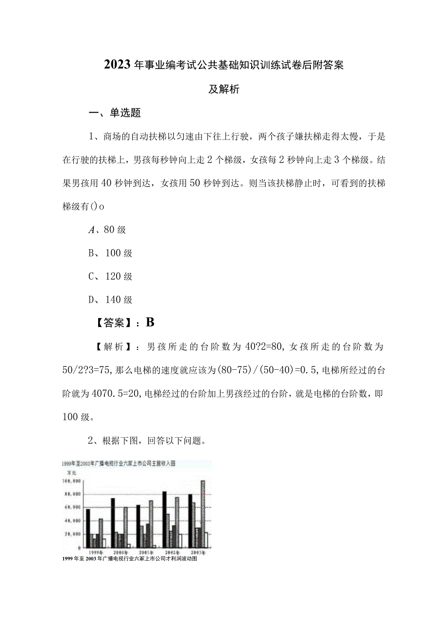 2023年事业编考试公共基础知识训练试卷后附答案及解析.docx_第1页