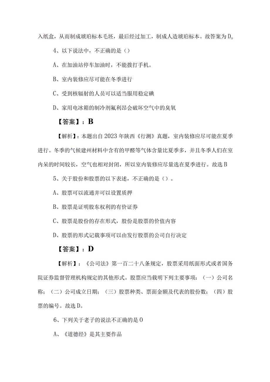 2023年事业编考试公共基础知识训练试卷后附答案及解析.docx_第3页