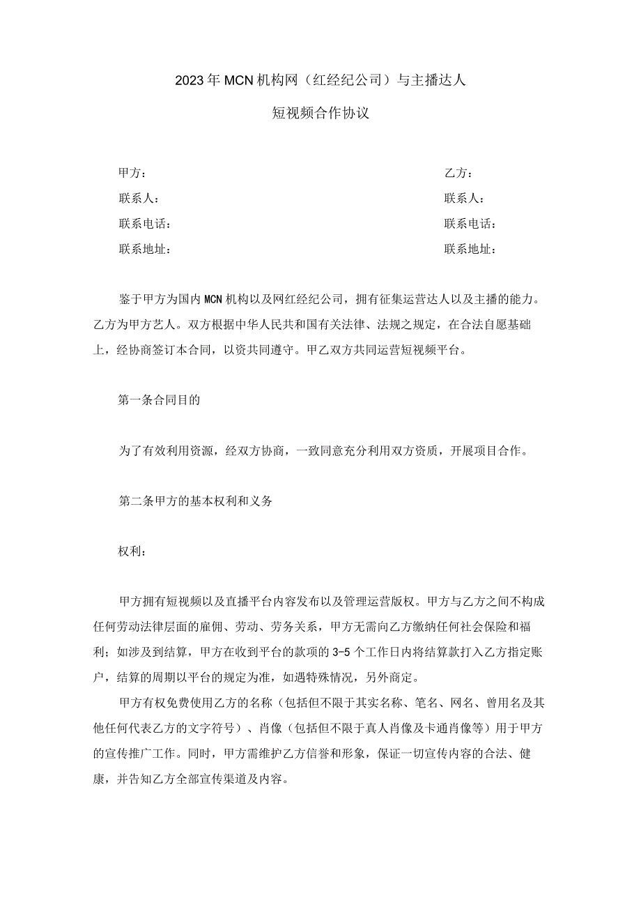 07-2021年MCN机构(网红经纪公司)与主播达人短视频合作协议.docx_第1页