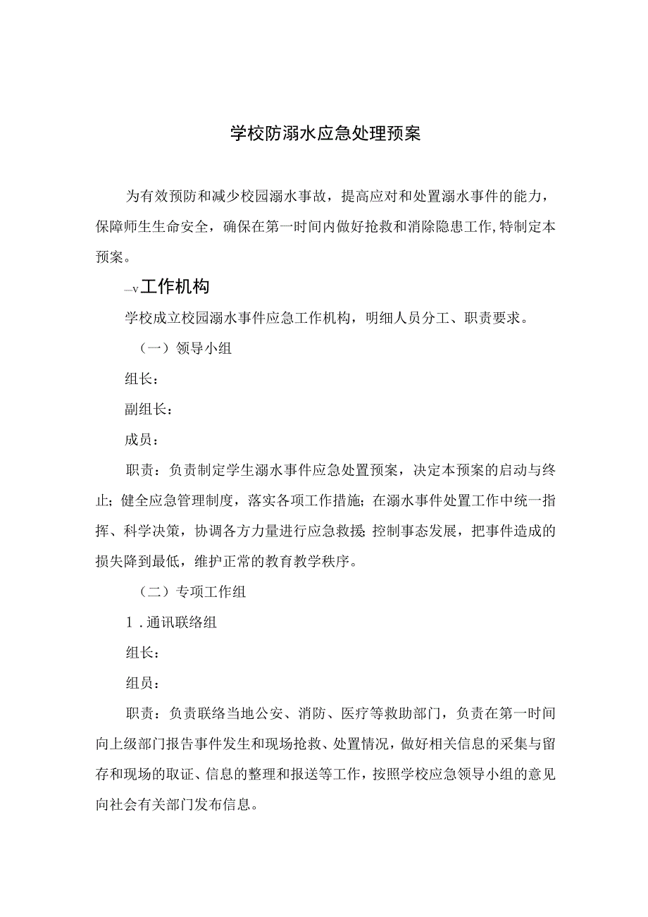 2023学校防溺水应急处理预案五篇.docx_第1页