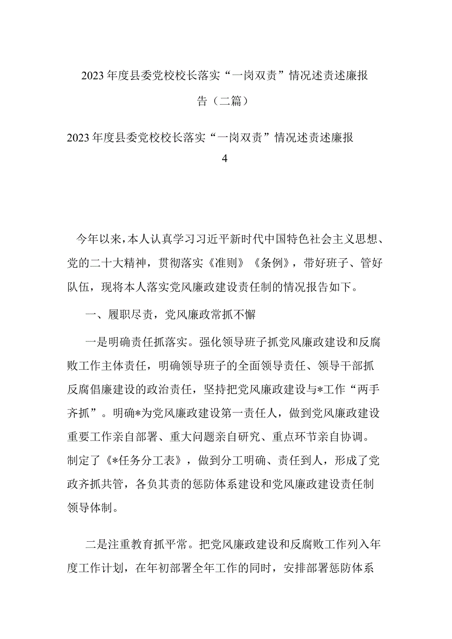 2023年度县委党校校长落实“一岗双责”情况述责述廉报告(二篇).docx_第1页