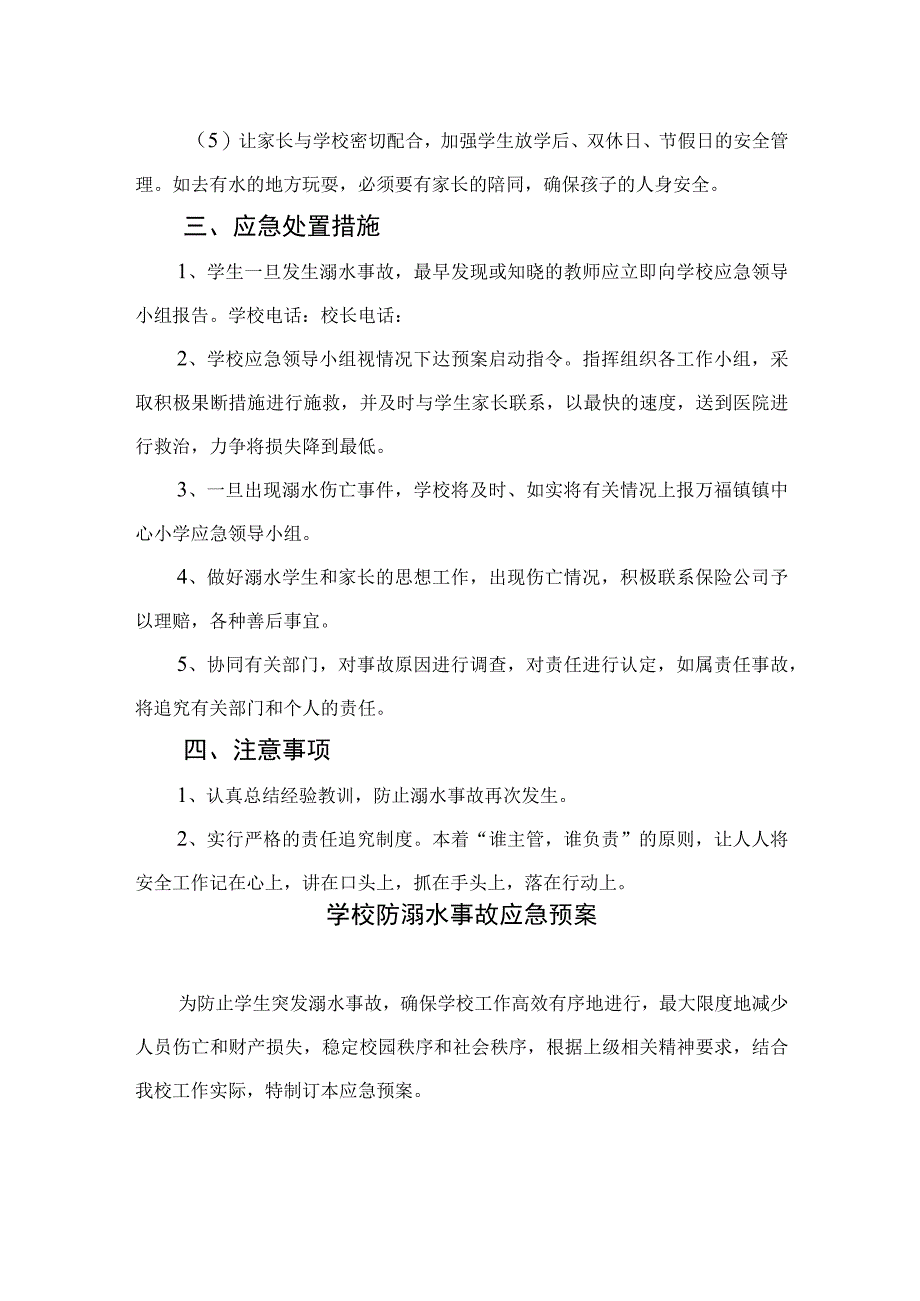 2023学校防溺水应急预案（共五篇）.docx_第3页