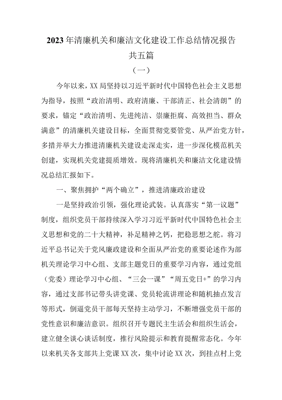 2023年清廉机关和廉洁文化建设工作总结情况报告共五篇.docx_第1页