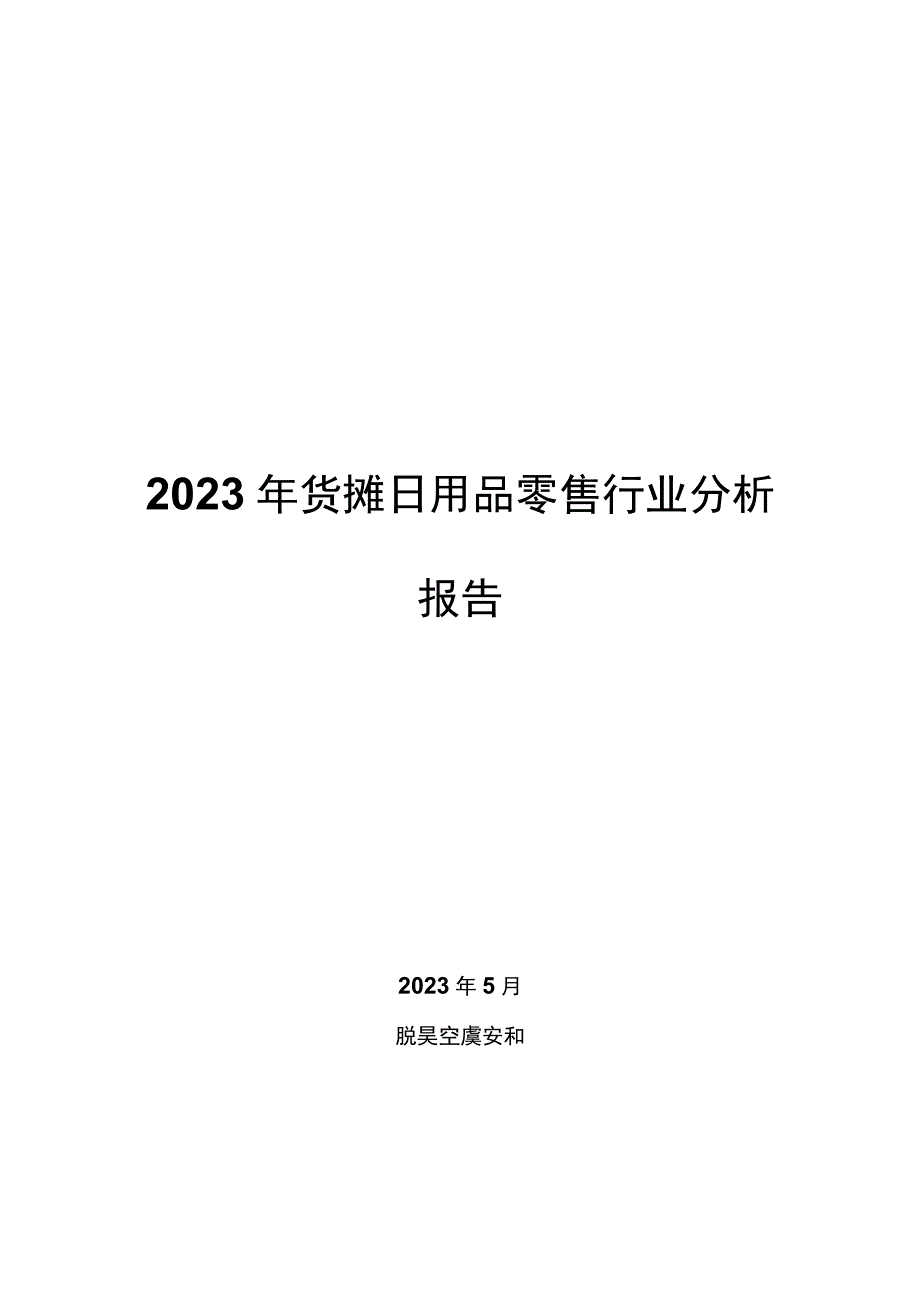 2022年货摊日用品零售行业分析报告.docx_第1页