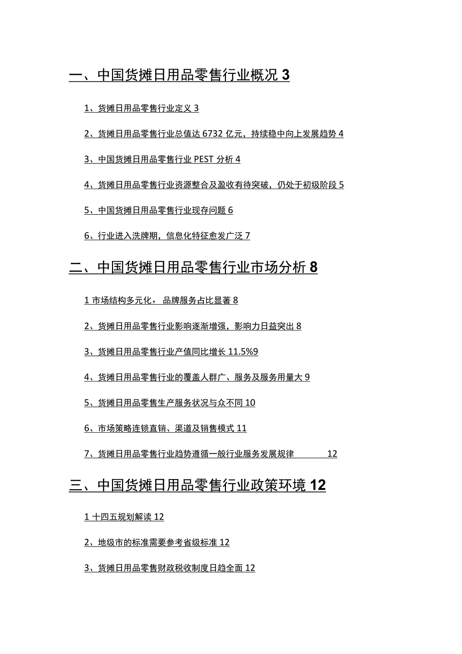 2022年货摊日用品零售行业分析报告.docx_第2页