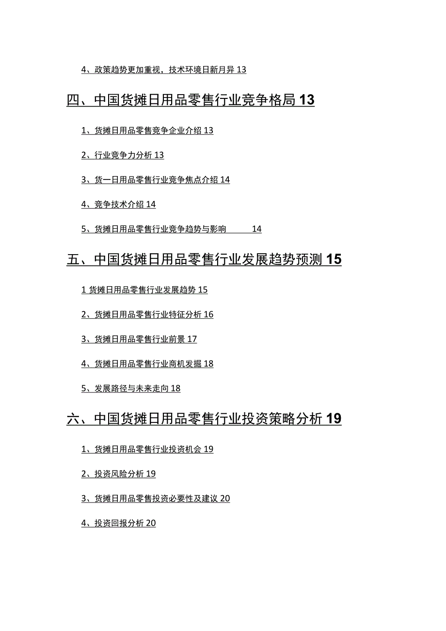 2022年货摊日用品零售行业分析报告.docx_第3页