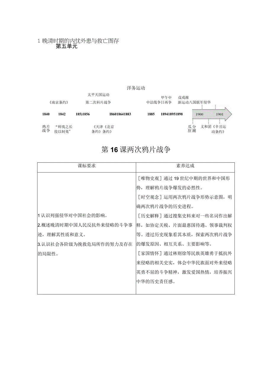 2023-2024学年统编版必修纲要上册第16课 两次鸦片战争（学案）.docx_第1页