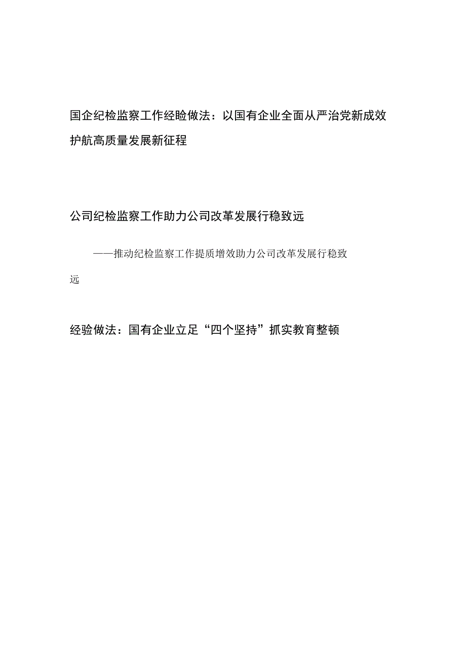 2023国企公司纪委纪检监察工作经验做法交流材料3篇.docx_第1页