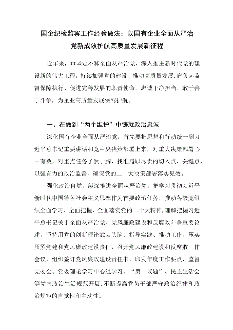 2023国企公司纪委纪检监察工作经验做法交流材料3篇.docx_第2页