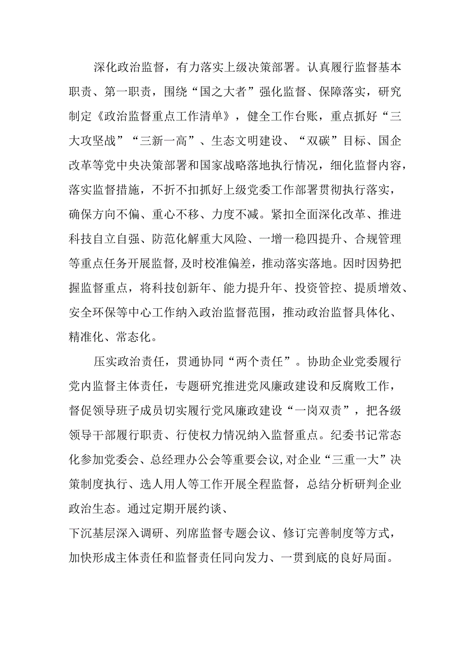 2023国企公司纪委纪检监察工作经验做法交流材料3篇.docx_第3页