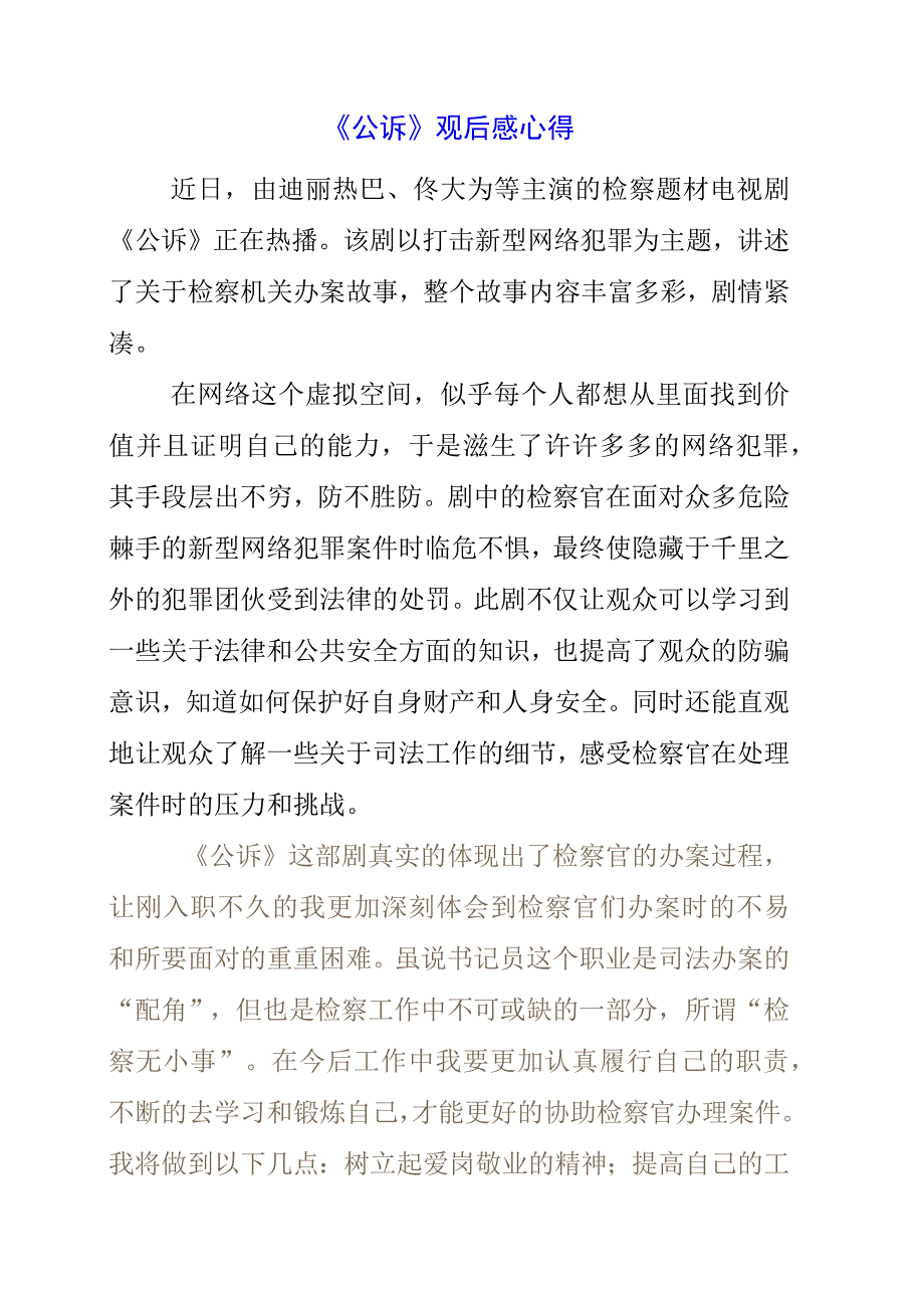 2023年《公诉》观后感心得.docx_第1页