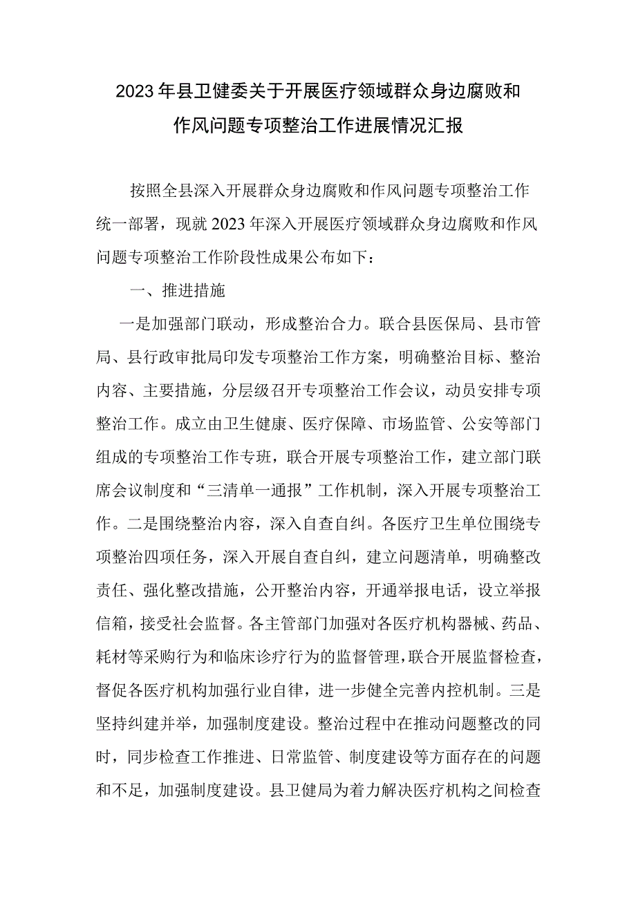 2023年县卫健委关于开展医疗领域群众身边腐败和作风问题专项整治工作进展情况汇报.docx_第1页