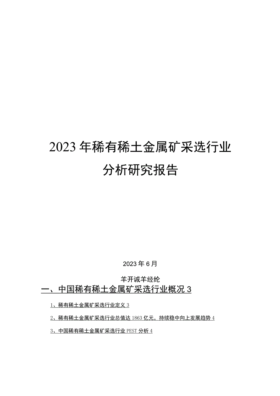 2022年稀有稀土金属矿采选行业分析研究报告.docx_第1页