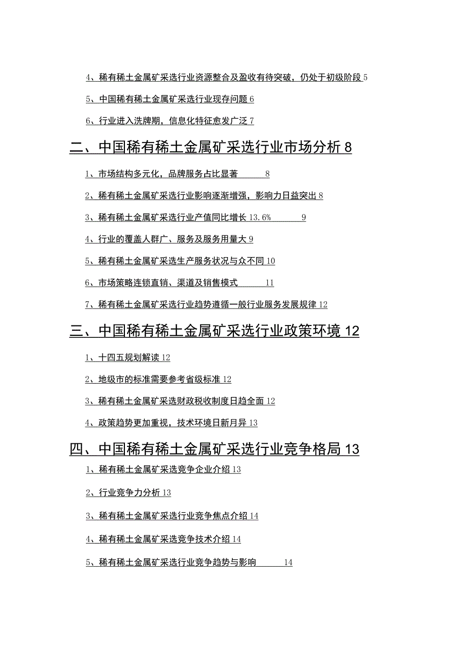 2022年稀有稀土金属矿采选行业分析研究报告.docx_第2页