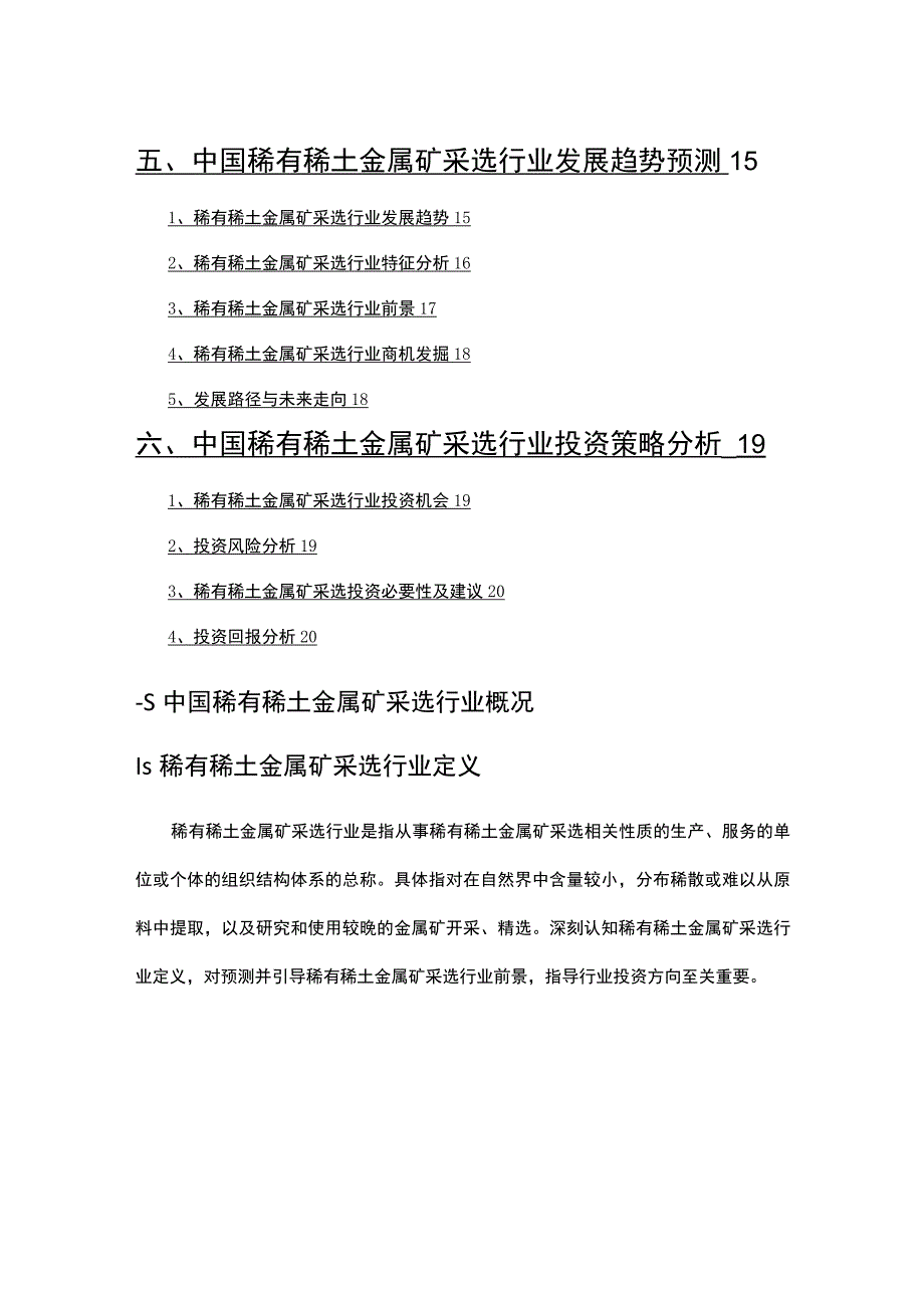 2022年稀有稀土金属矿采选行业分析研究报告.docx_第3页