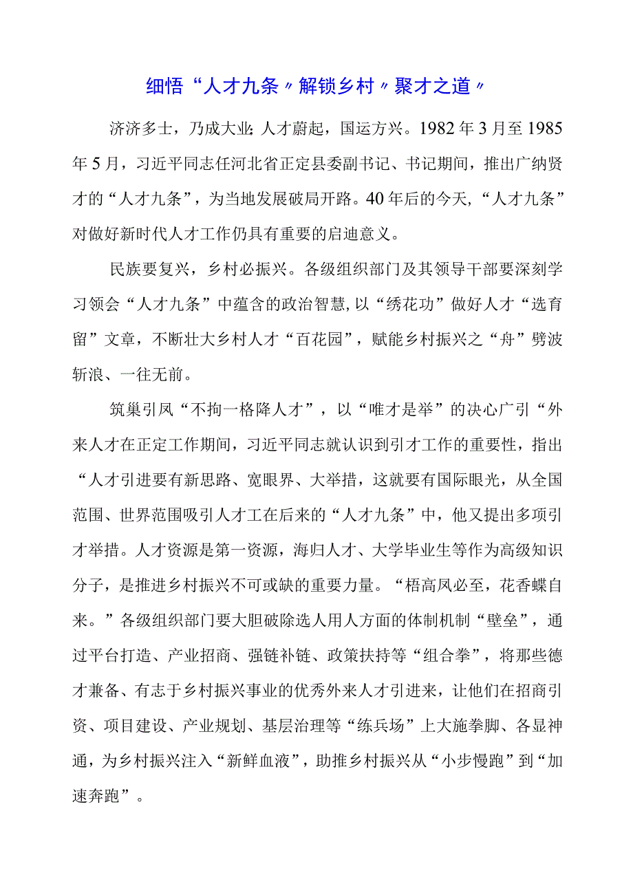 2023年专题党课：细悟“人才九条”解锁乡村“聚才之道”.docx_第1页