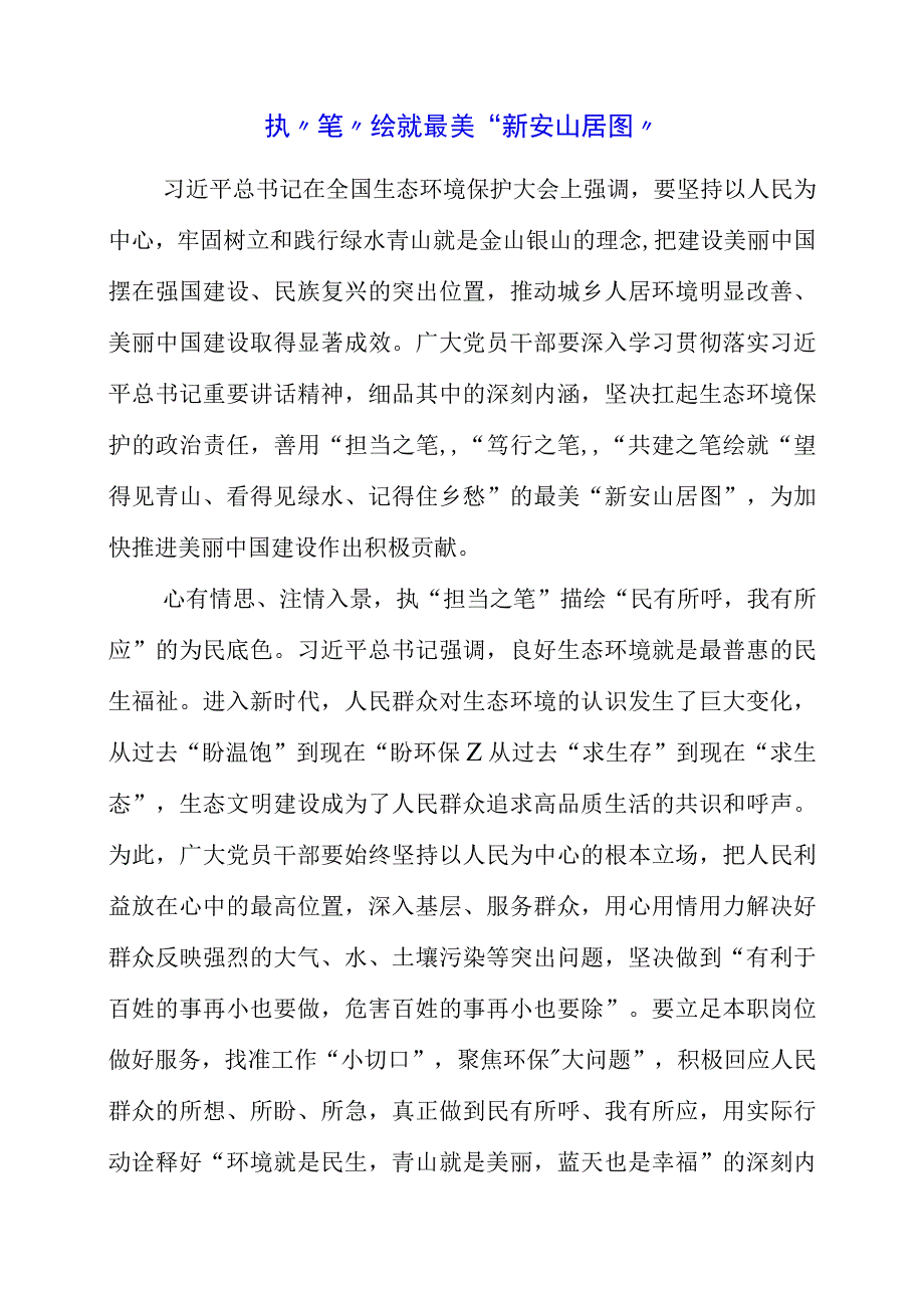 2023年学习全国生态环境保护大会精神感悟材料.docx_第1页