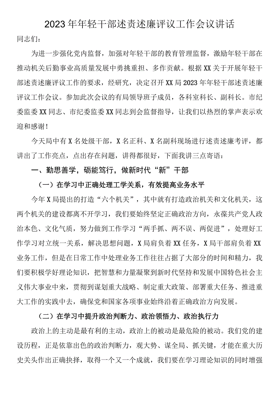 2023年年轻干部述责述廉评议工作会议讲话.docx_第1页