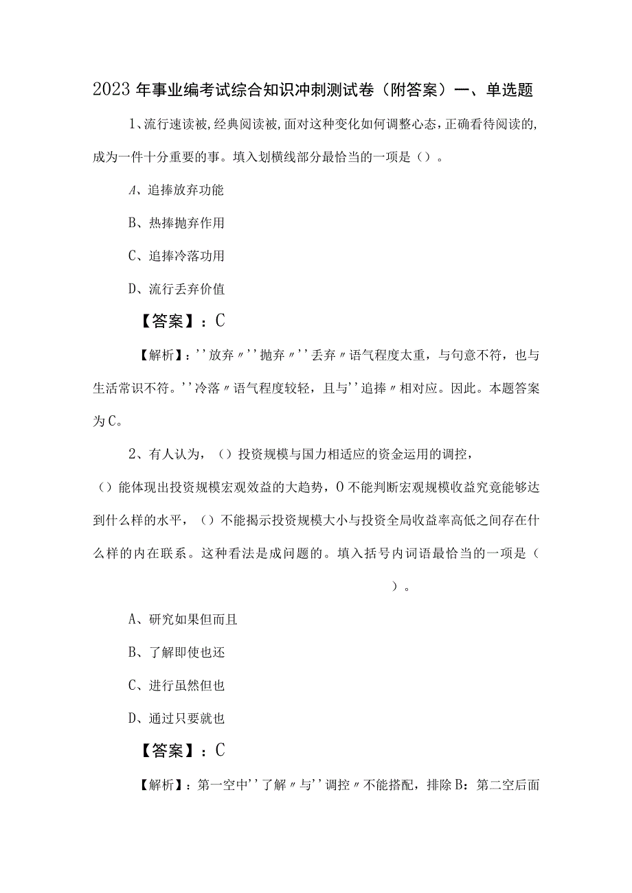 2023年事业编考试综合知识冲刺测试卷（附答案）.docx_第1页